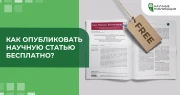 Опубликовать научную статью быстро