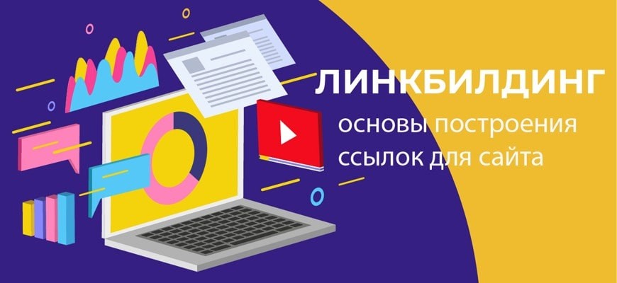 Линкбилдинг - вечные ссылки на качественных площадках